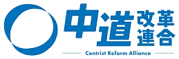 中道改革連合